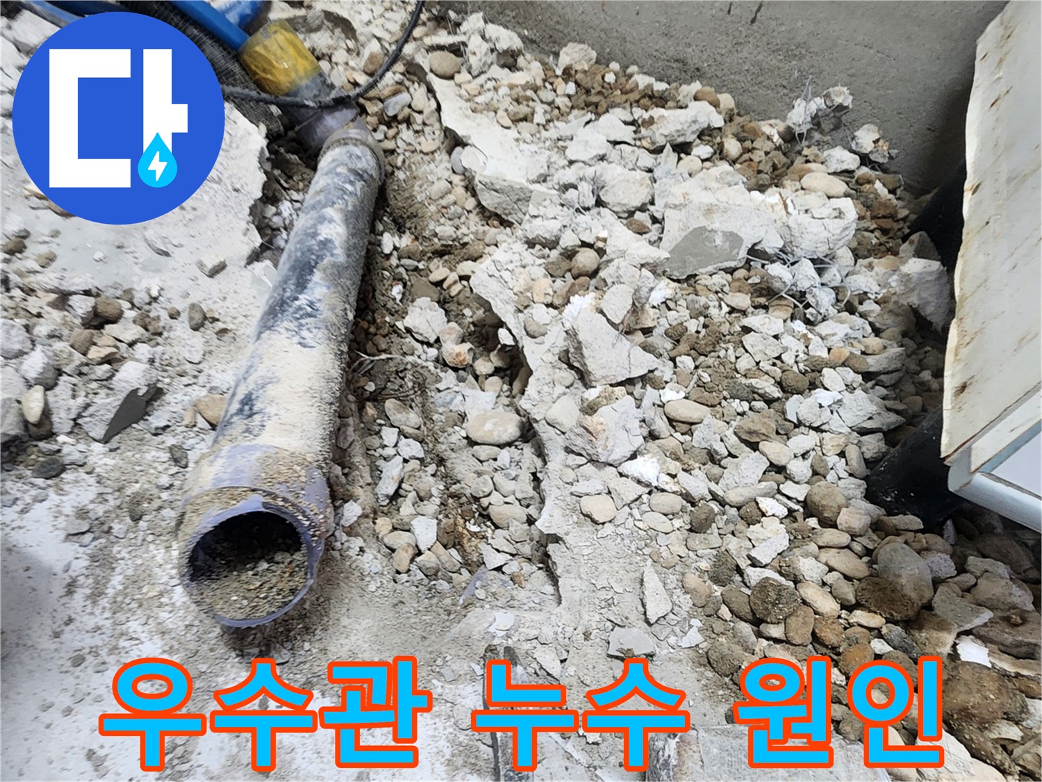노원구 공릉동 누수 - 낡은 배관 제거 후 깨끗하게 정리된 모습