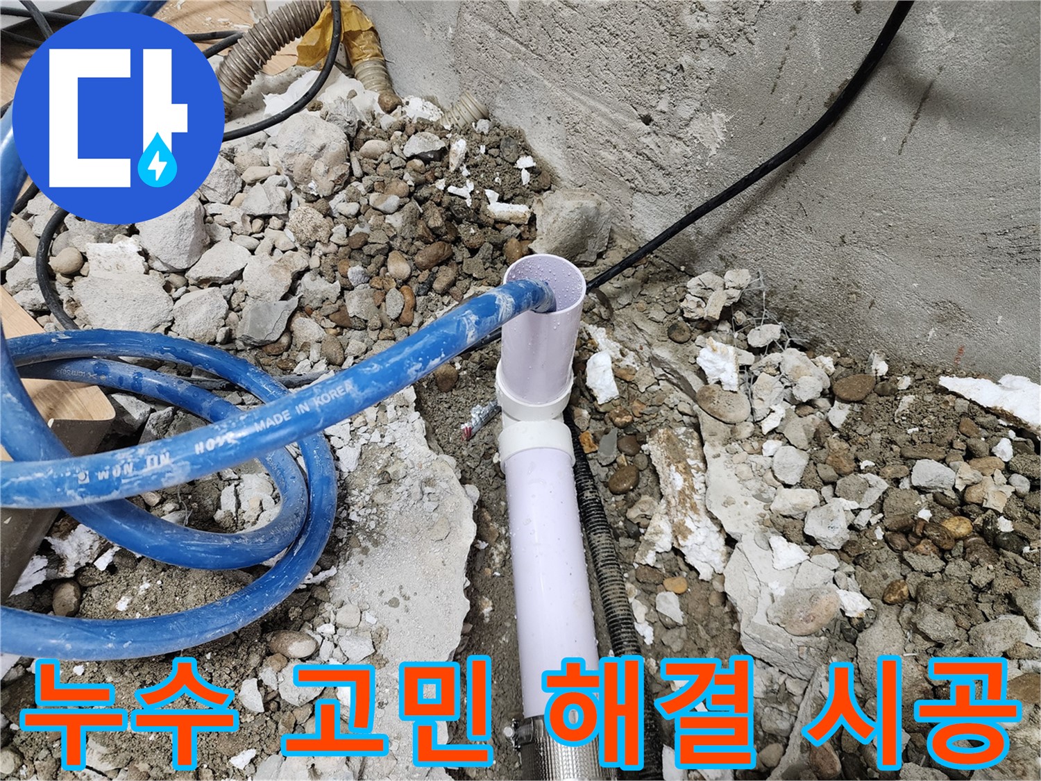 공릉동 아파트 누수 - 전문 기술과 꼼꼼한 시공으로 누수 고민을 말끔히 해결해 드립니다.