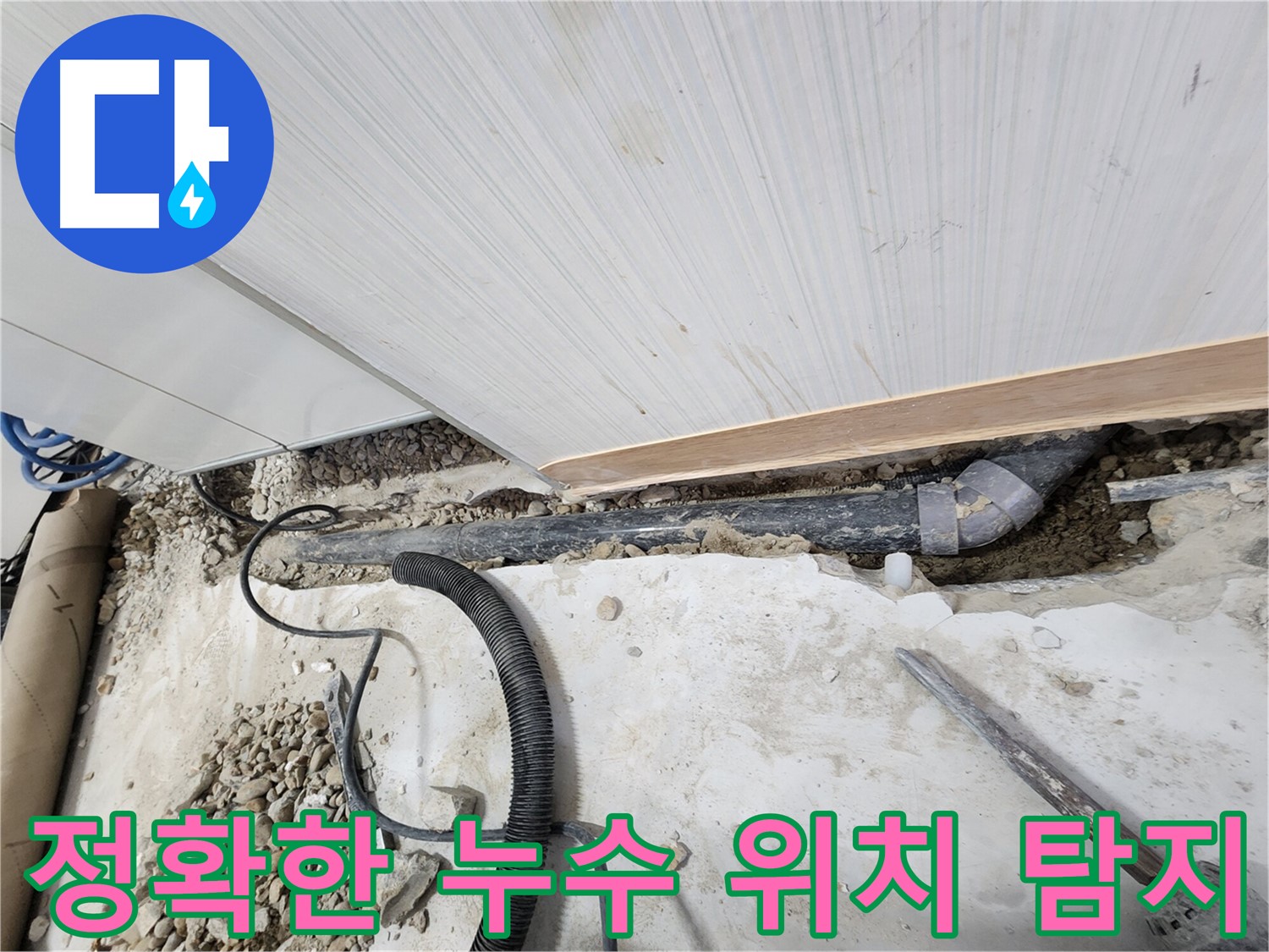 공릉동 아파트 누수 - 정확한 누수 위치 탐지를 통해 불필요한 공사를 줄이고 비용을 절감합니다.