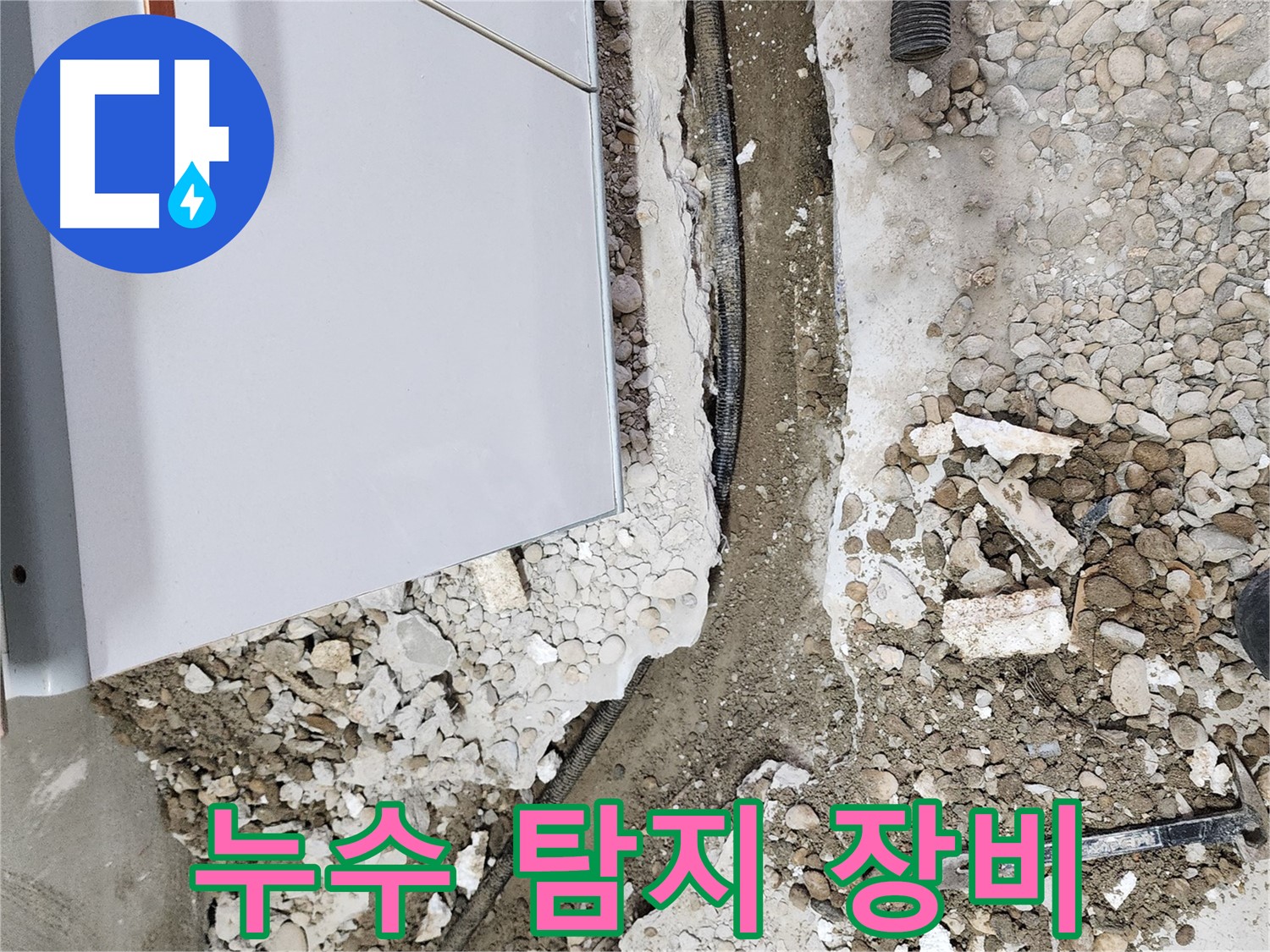 공릉동 아파트 누수 - 첨단 누수 탐지 장비를 사용한 정확한 진단
