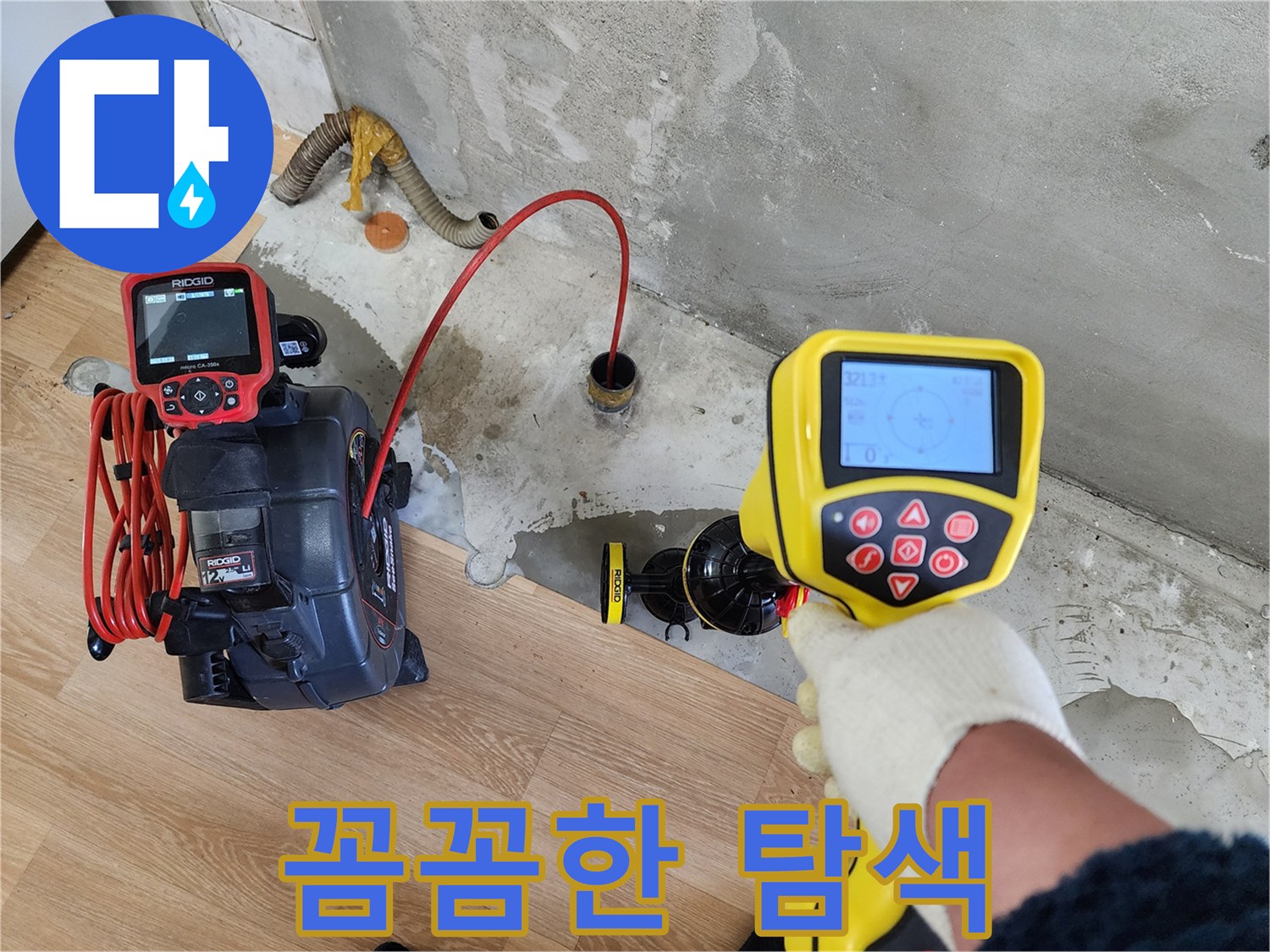 공릉동 아파트 누수 - 첨단 장비를 사용하여 누수 지점을 꼼꼼하게 탐색하고 있습니다.