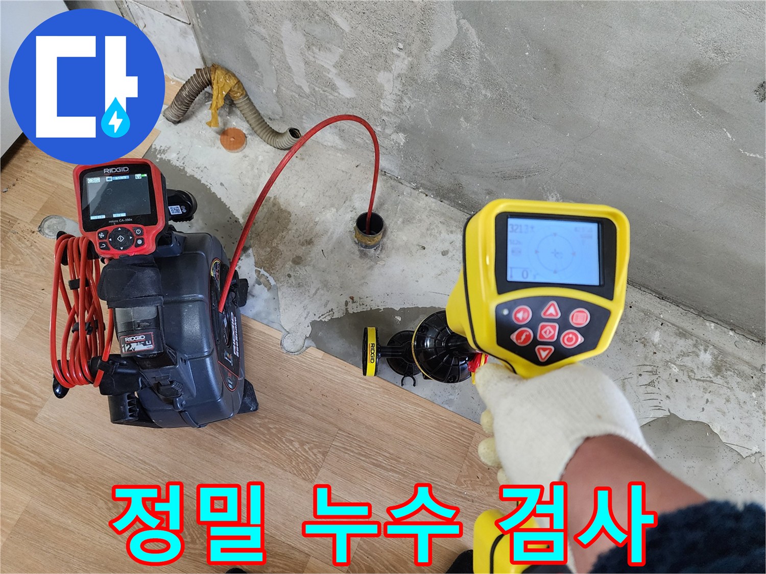 공릉동 아파트 누수 현장 - 첨단 장비로 정밀하게 누수 검사를 진행하고 있습니다.