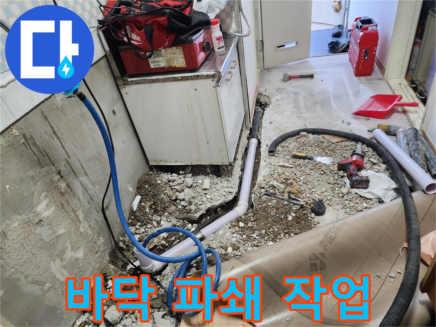 공릉동 아파트 - 바닥 누수 지점 확인을 위해 - 파쇄 작업을 진행 중입니다. 신속하고 정확하게 - 문제 해결!