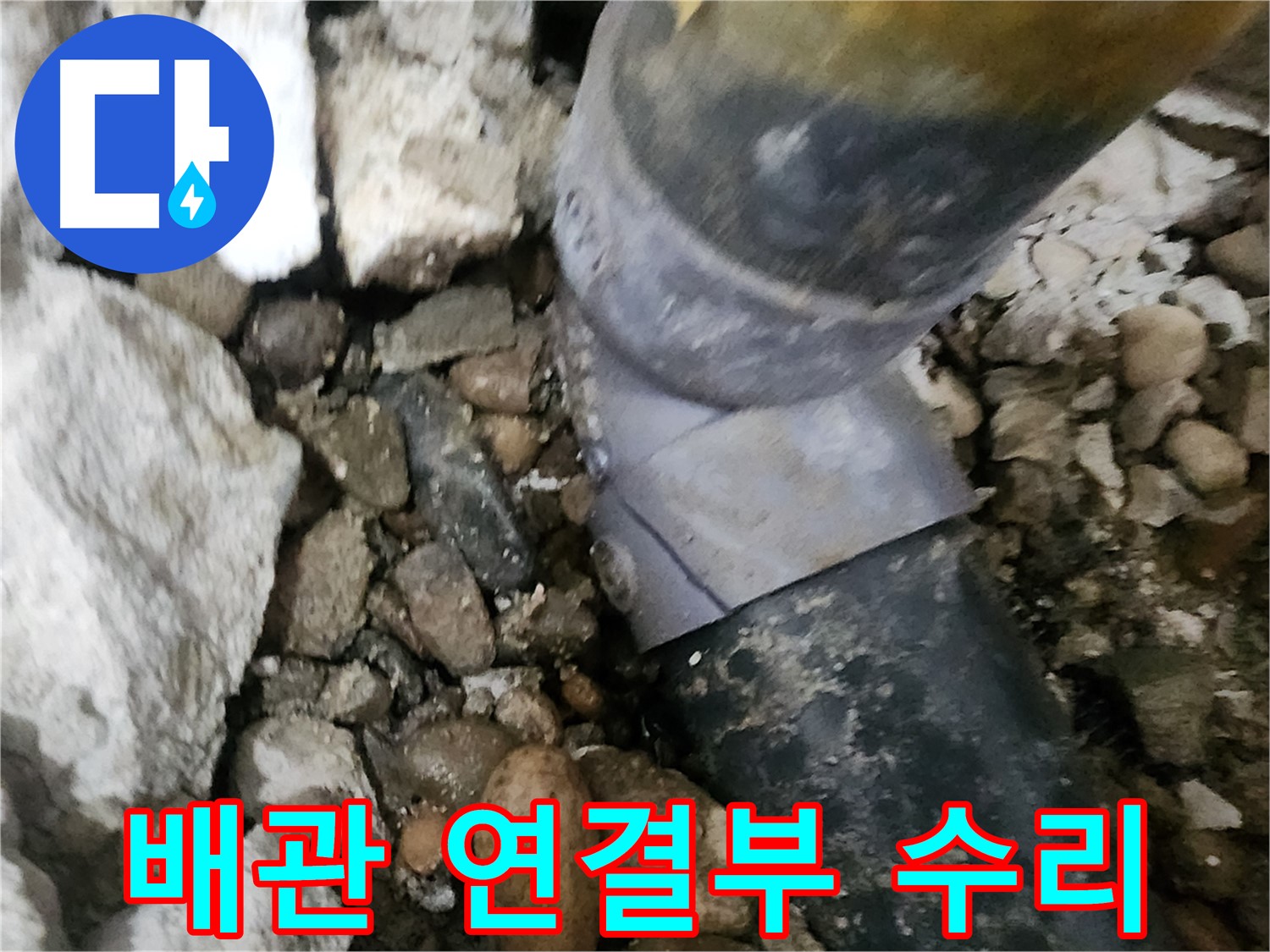 공릉동 아파트 배관 연결부 수리 - 노원구 누수 문제 해결 전문가의 손길
