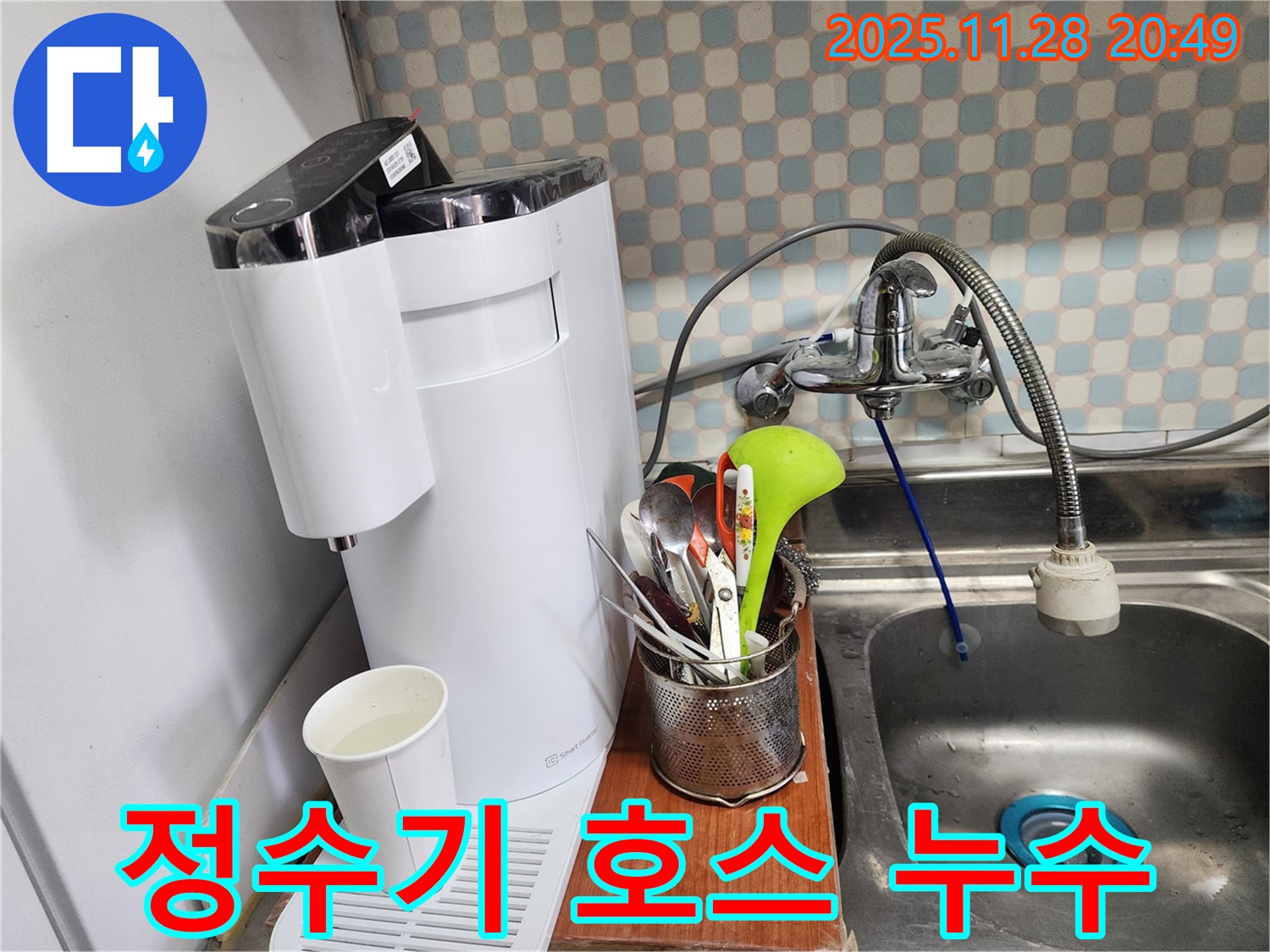 공릉동 아파트 정수기 배수 호스 누수 - 누수 전문가가 정확한 진단과 꼼꼼한 시공으로 누수를 해결하는 과정을 보여주는 이미지입니다.