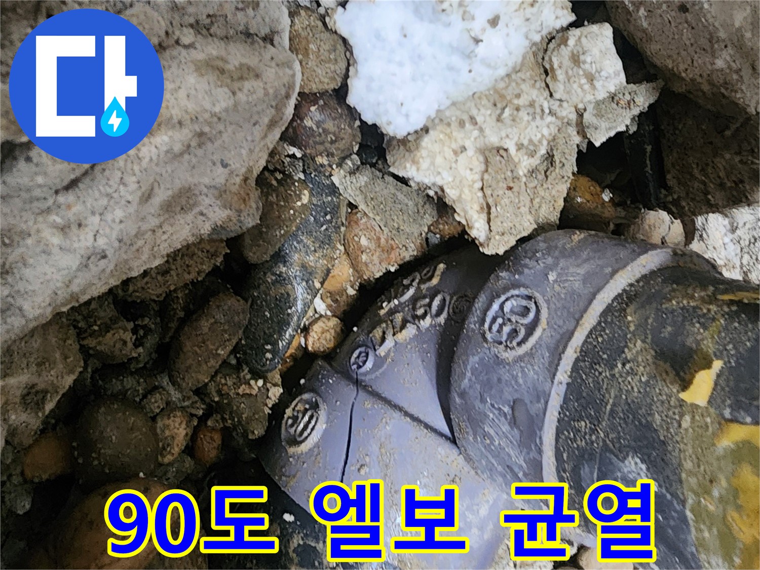 공릉동에서 발생한 90도 엘보 균열 누수 - 누수 전문가가 신속하게 진단하고 정확하게 교체하여 누수 문제를 해결합니다.