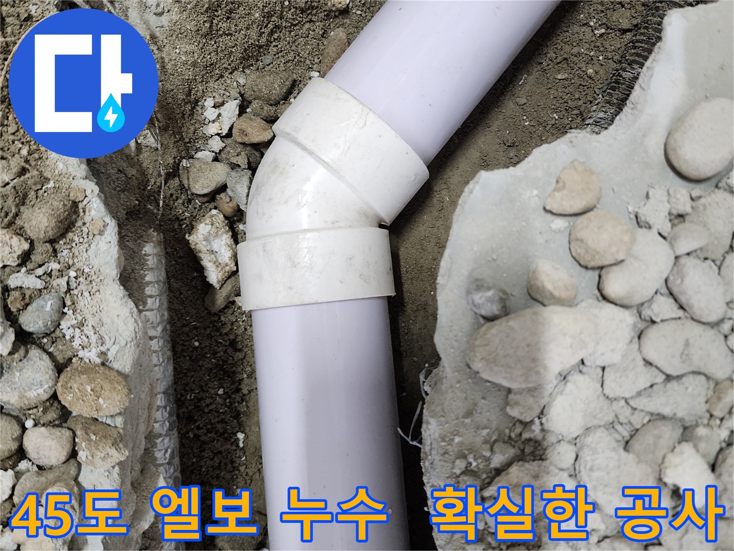 노원구 공릉2단지 - 45도 엘보 누수 확실한 공사 - 꼼꼼한 시공으로 누수 문제 해결!