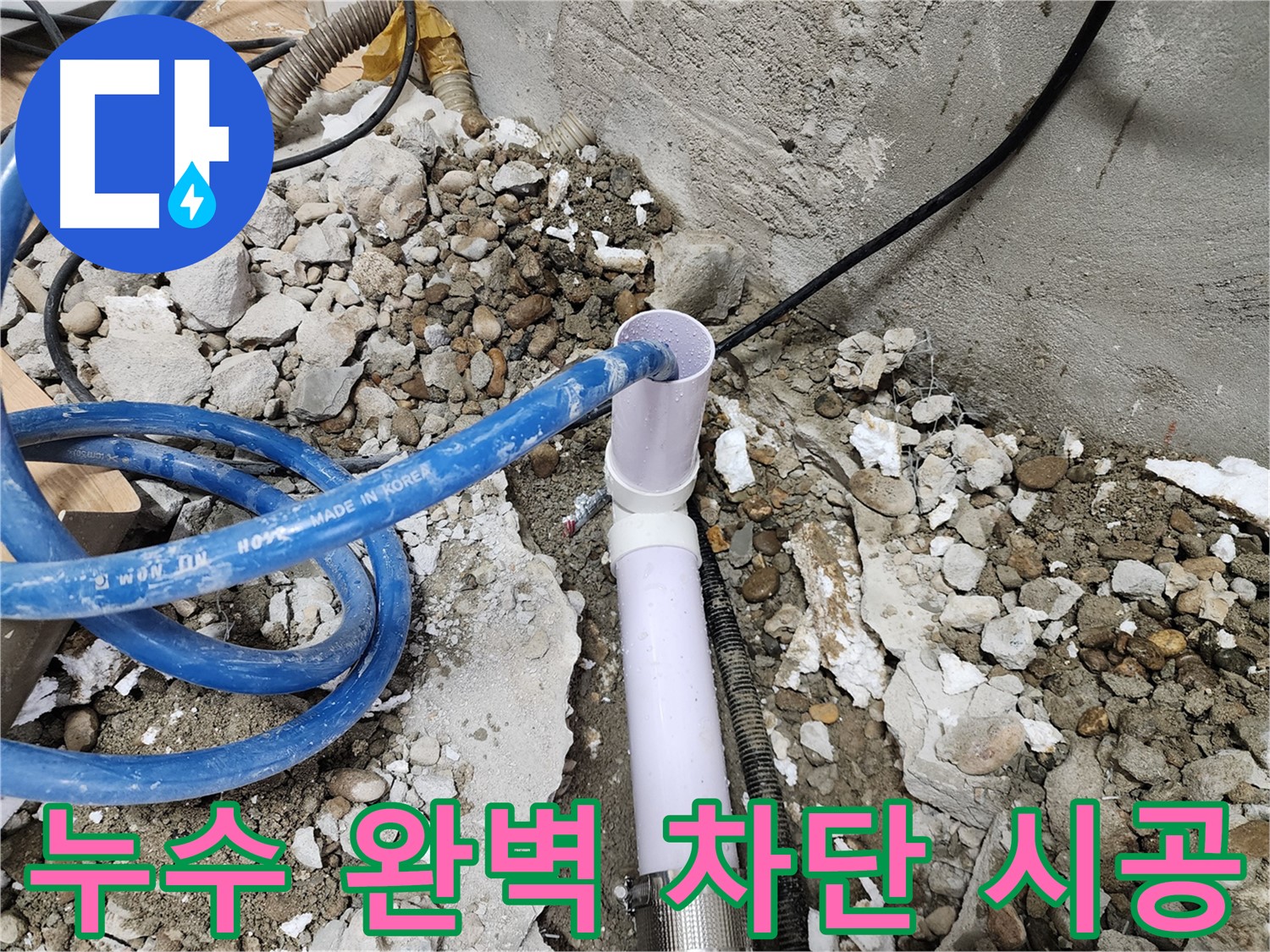 노원구 공릉2단지 아파트 - 꼼꼼한 시공으로 누수를 완벽하게 차단하는 모습입니다.