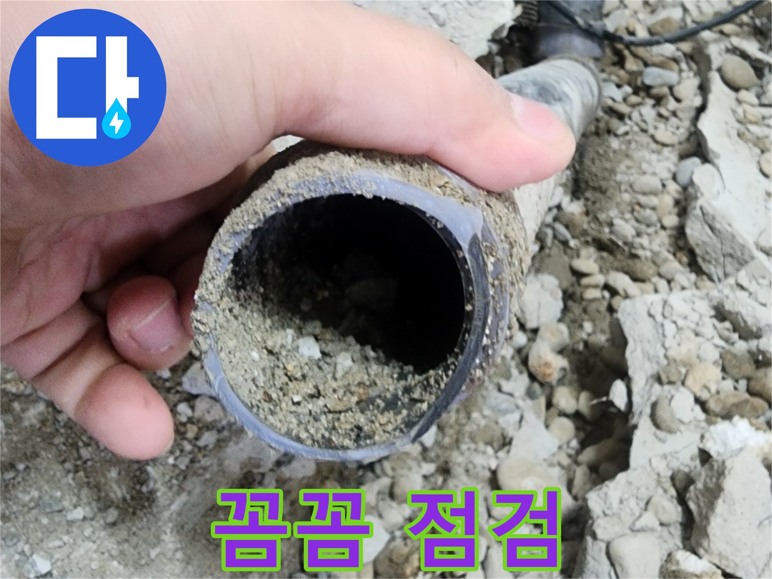노원구 공릉2단지 아파트 누수 - 배관 속 흙 - 꼼꼼하게 점검 중