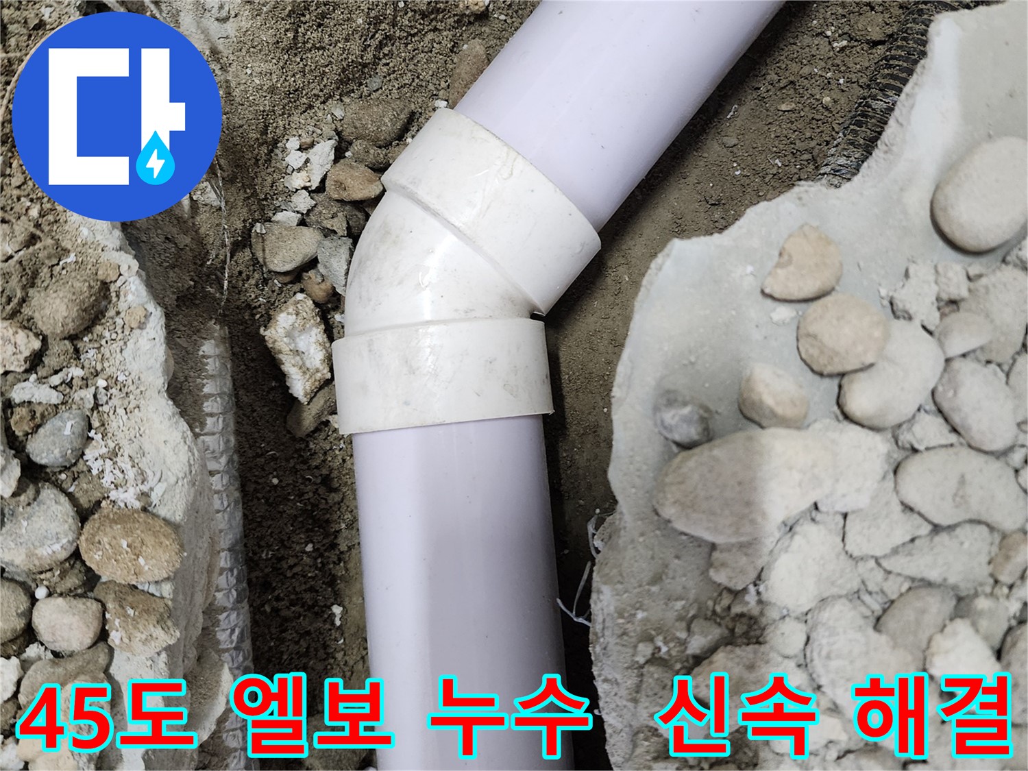 노원구 공릉동 202동 아파트 - 45도 엘보 누수 신속 해결 - 빠른 방문과 정확한 진단으로 누수 문제 해결!