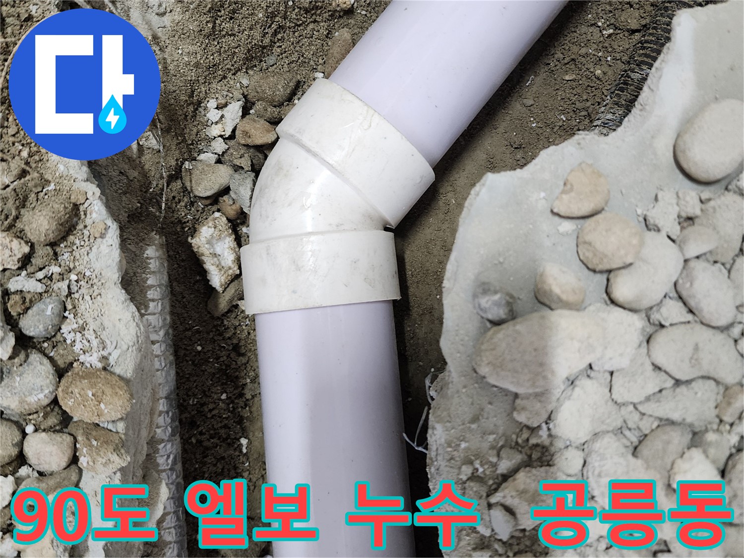 공릉2단지 아파트 누수 - 45도 엘보 누수 완벽 해결 후 깔끔하게 마무리된 배관 모습