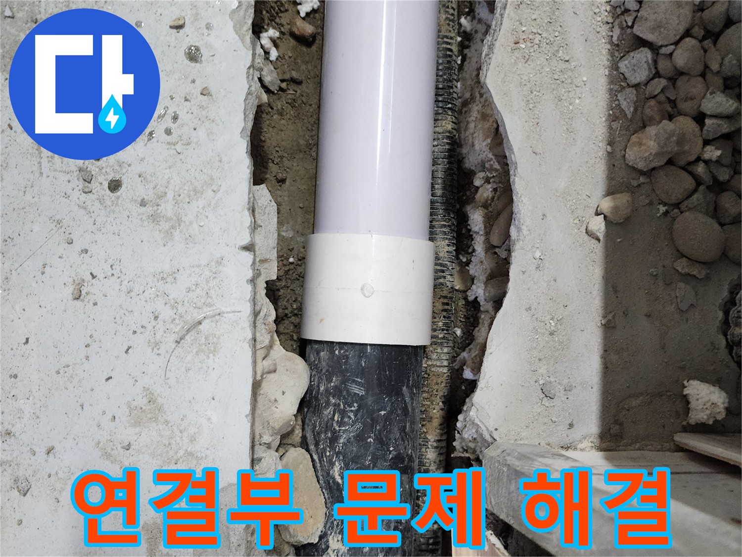노원구 공릉동 202동 아파트 누수 - 배관 연결부 문제 해결 완료!
