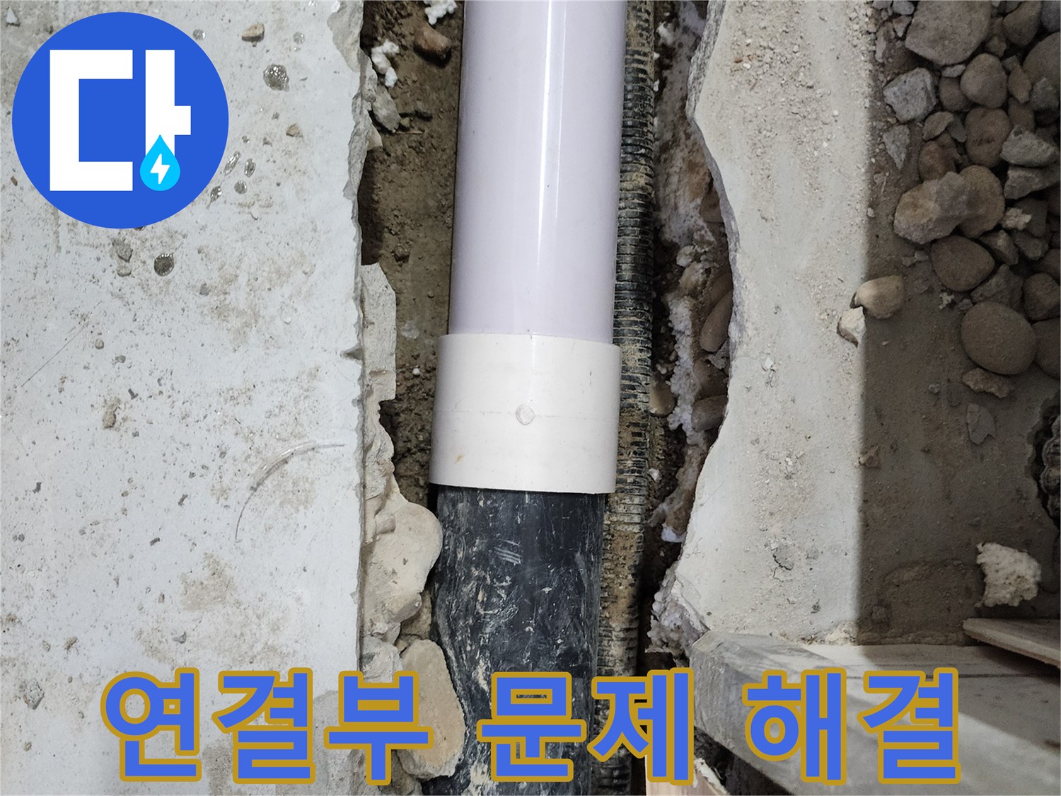 노원구 공릉동 202동 아파트 누수 - 배관 연결부 문제 해결 완료!