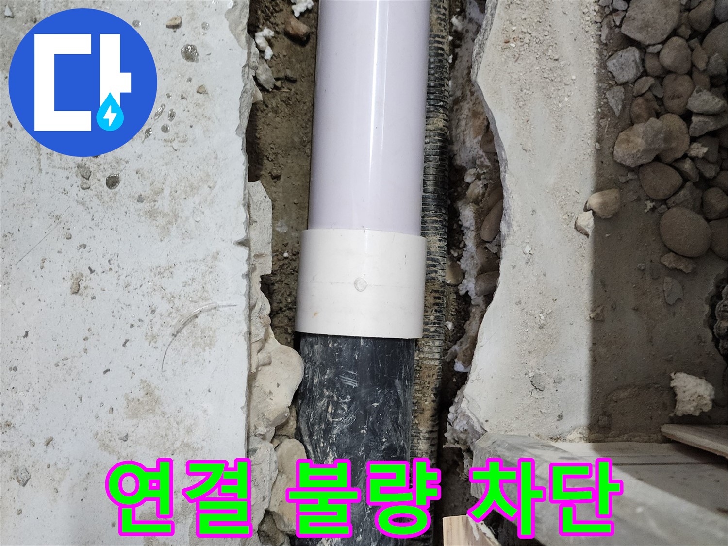 노원구 공릉동 202동 아파트 누수 - 연결 불량으로 인한 누수 완벽 차단!