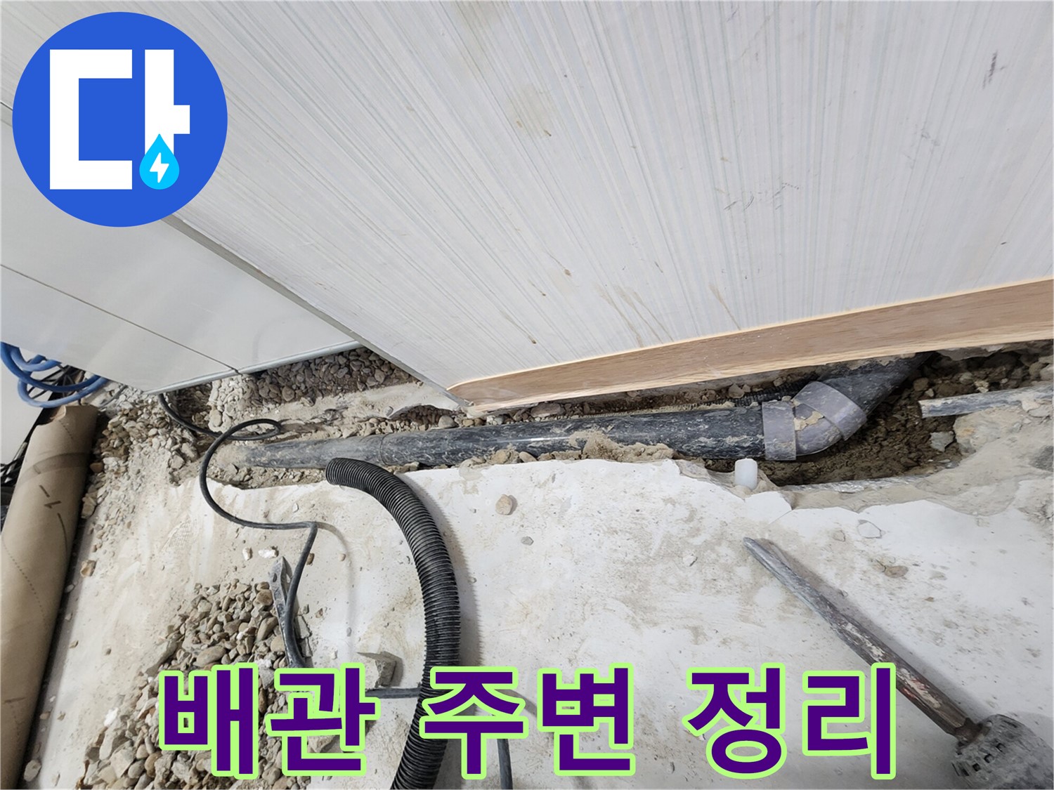 노원구 공릉동 2단지 아파트 누수 - 배관 주변을 정리하여 작업 공간을 확보했습니다.