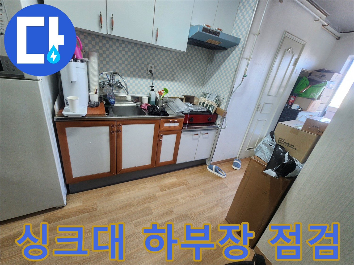 노원구 공릉동 2단지 아파트 싱크대 하부장 점검 - 누수 확인을 위한 꼼꼼한 상태 확인