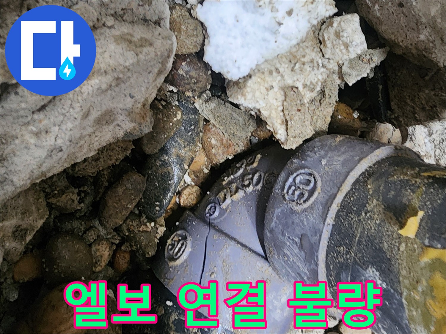 노원구 공릉동 90도 엘보 연결 불량 누수 - 잘못된 엘보 연결을 바로잡고 재시공하여 누수 문제를 완벽하게 해결합니다.