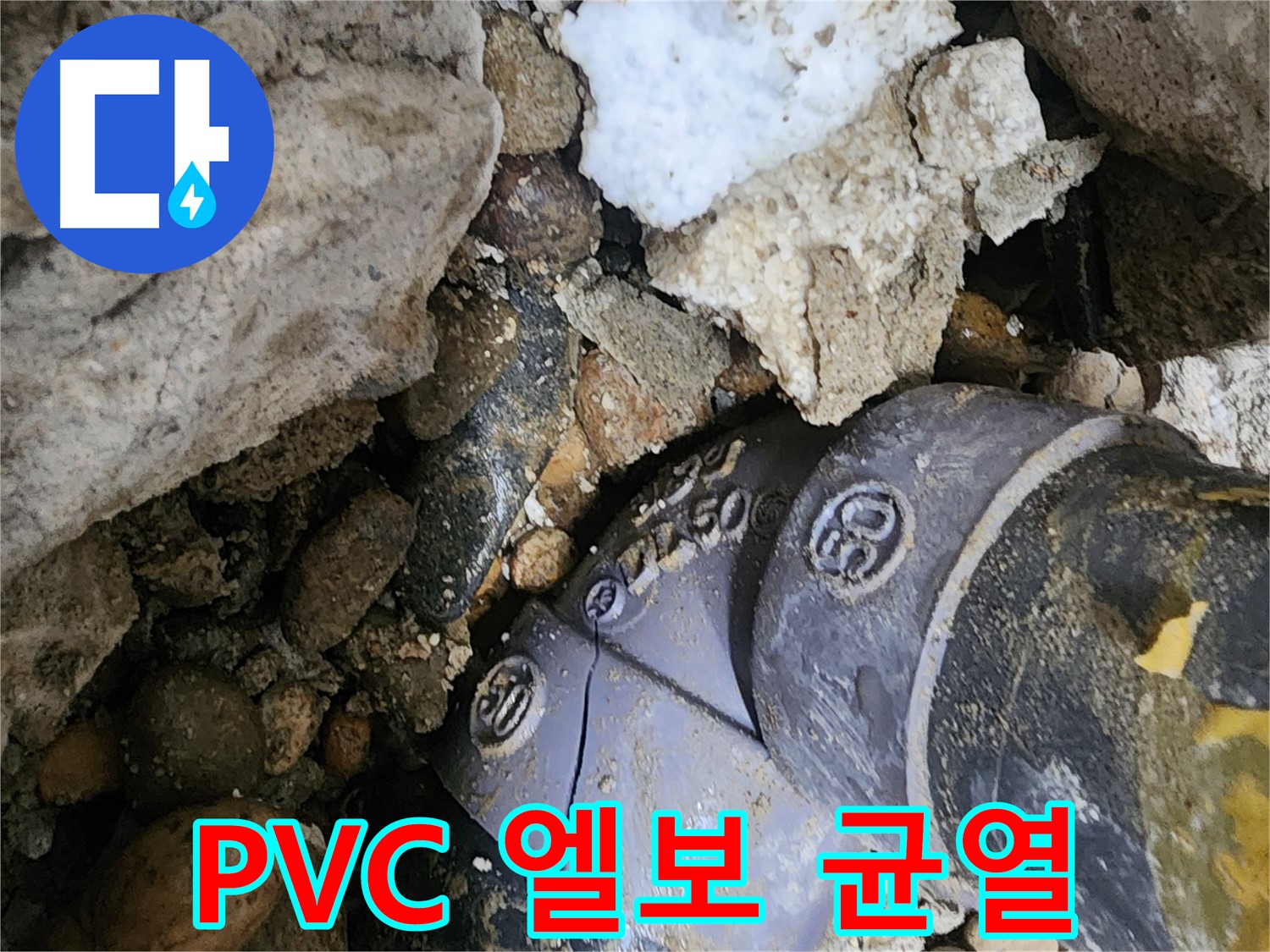 노원구 공릉동 PVC 배관 엘보 균열 누수 - 미세한 균열도 놓치지 않고 정확하게 진단하여 엘보를 교체하고 누수를 해결합니다.