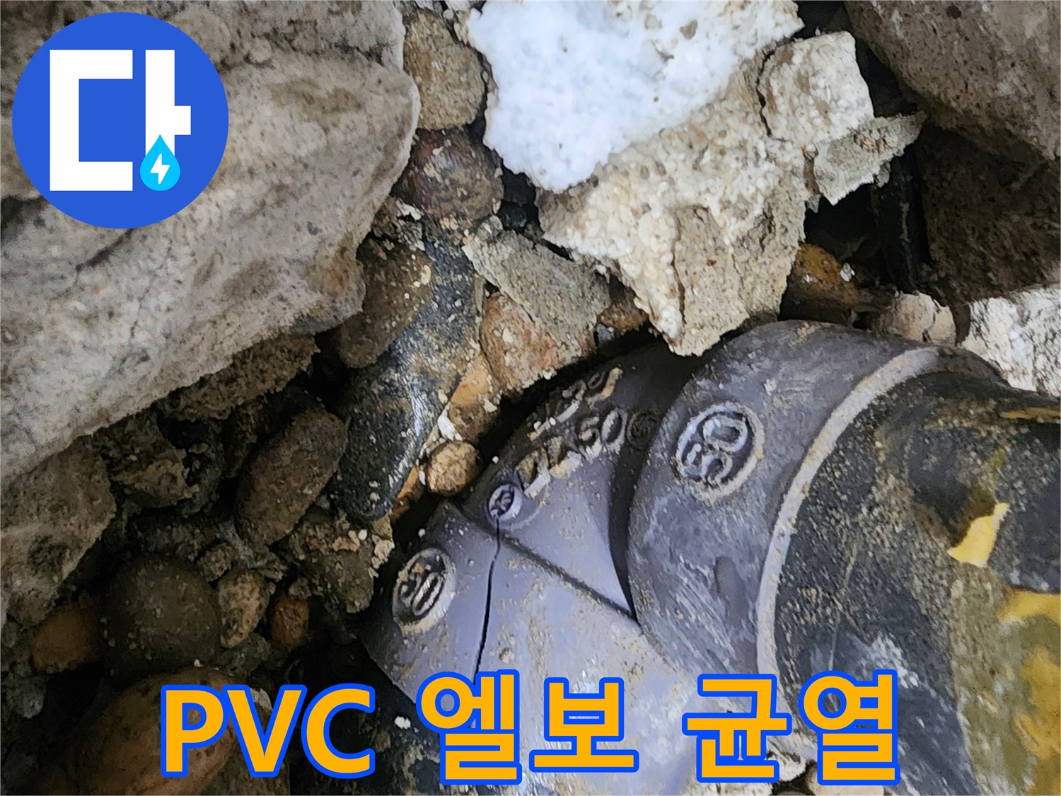 노원구 공릉동 PVC 배관 엘보 균열 누수 - 미세한 균열도 놓치지 않고 정확하게 진단하여 엘보를 교체하고 누수를 해결합니다.