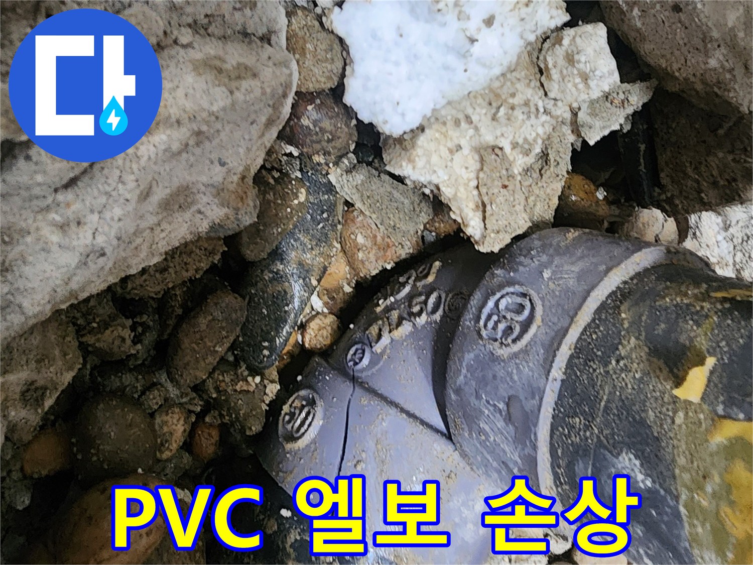 노원구 공릉동 PVC 배관 엘보 손상 누수 - 손상된 엘보를 신속하게 복구하고 주변 배관 상태를 점검하여 추가적인 누수 발생을 예방합니다.