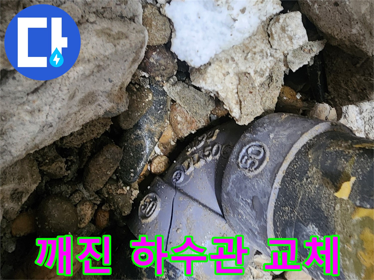 노원구 공릉동 깨진 하수관 누수 - 노후된 배관을 새 배관으로 교체하여 누수 문제를 근본적으로 해결합니다.