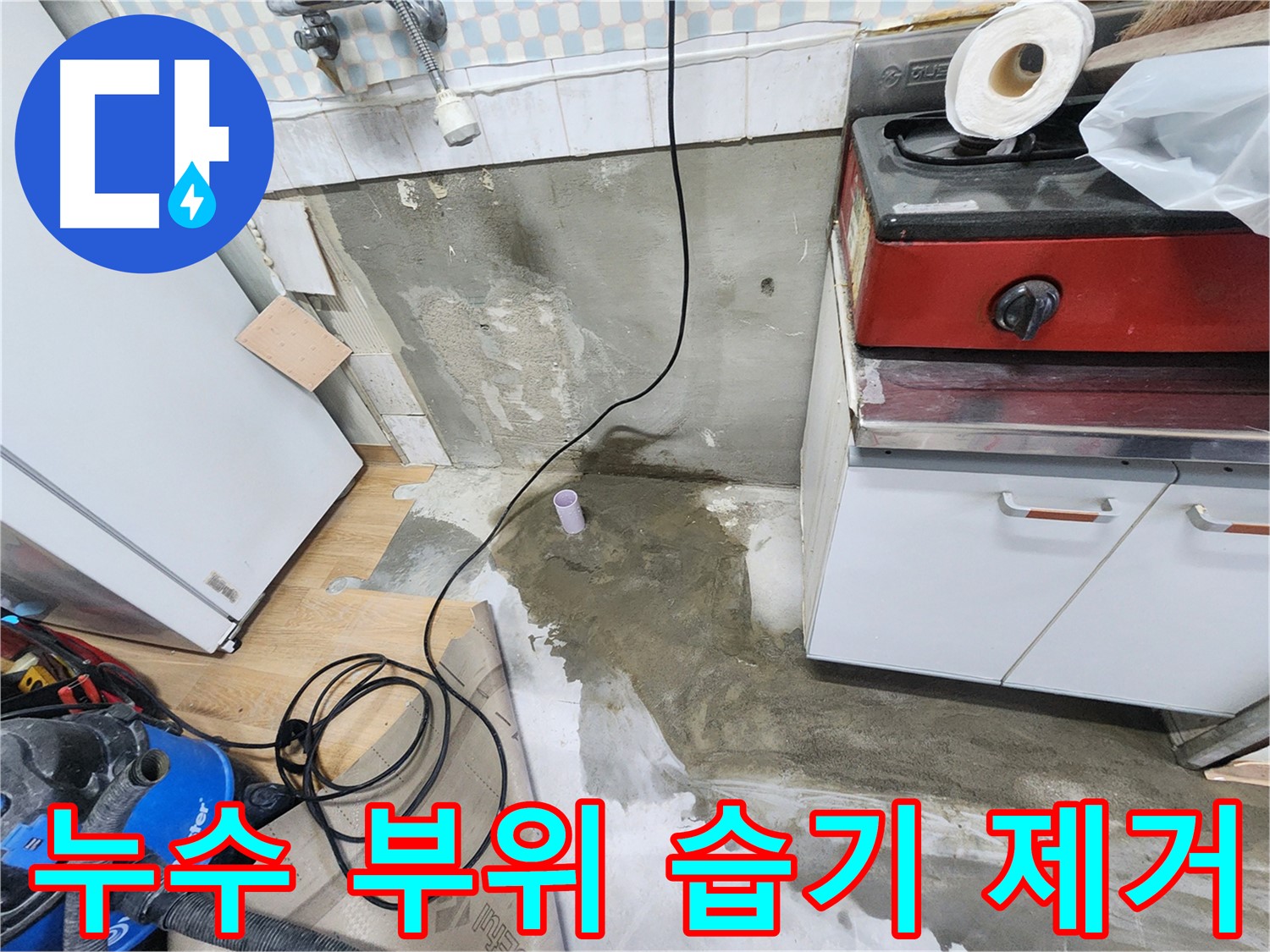 노원구 공릉동 누수 - 싱크대 하부 악취 제거 및 소독 완료! 쾌적한 주방을 만들어 드립니다.