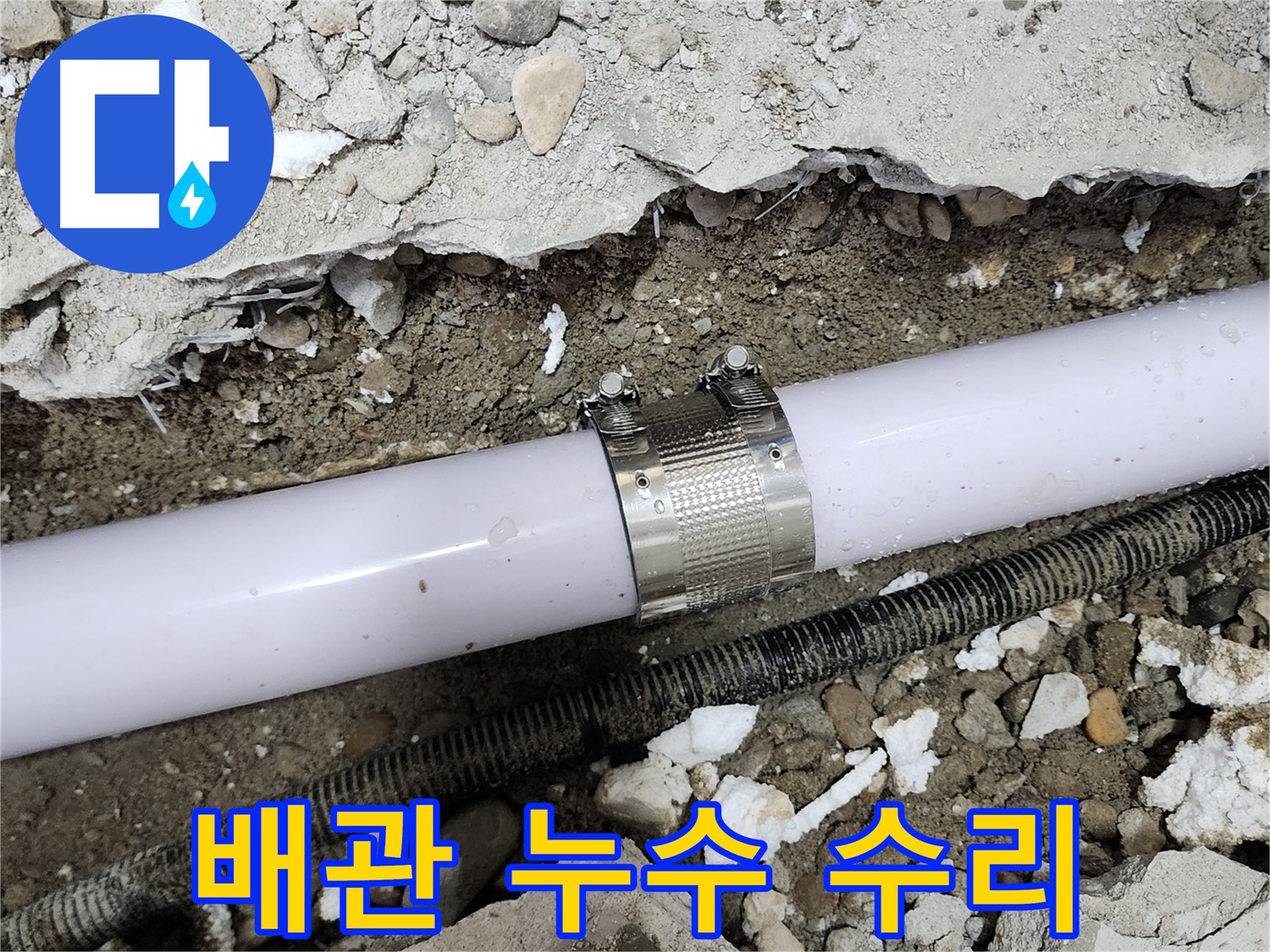 공릉2단지 202동 아파트 누수 - 튼튼하게 시공된 누수 클램프가 누수를 완벽하게 차단하는 모습입니다.