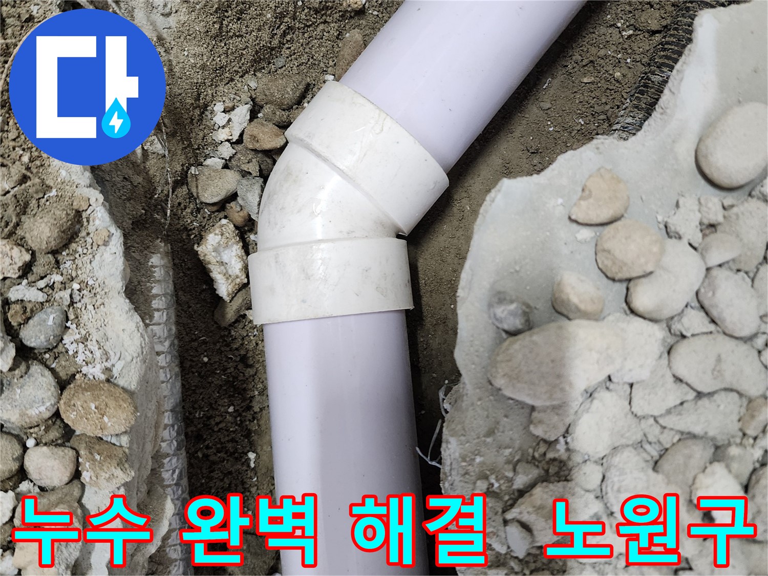 공릉2단지 아파트 누수 - 문제의 90도 엘보 부속 상태를 보여주는 사진