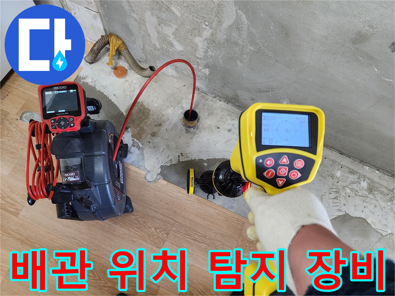 노원구 공릉동 누수 현장 - 배관 위치 탐지 장비를 사용하여 정확한 위치를 파악한 후기입니다.