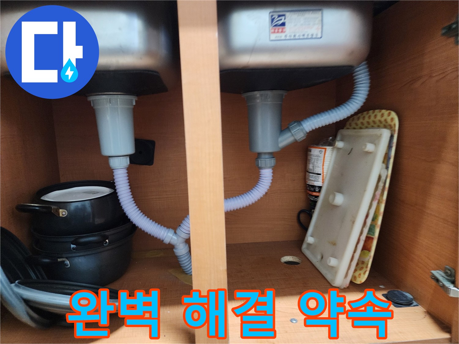 노원구 공릉동 싱크대 누수 - 어떤 누수 문제든 완벽하게 해결 약속