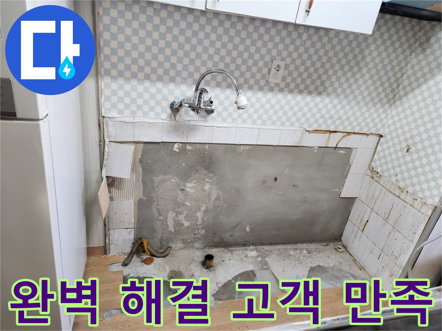 노원구 공릉동 싱크대 누수 - 완벽하게 해결하고 고객님도 만족