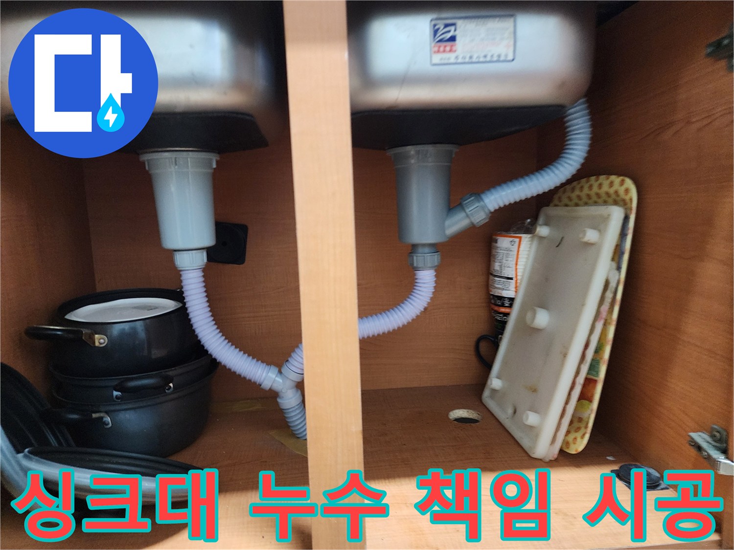 노원구 공릉동 싱크대 누수 - 확실한 책임 시공으로 고객 만족