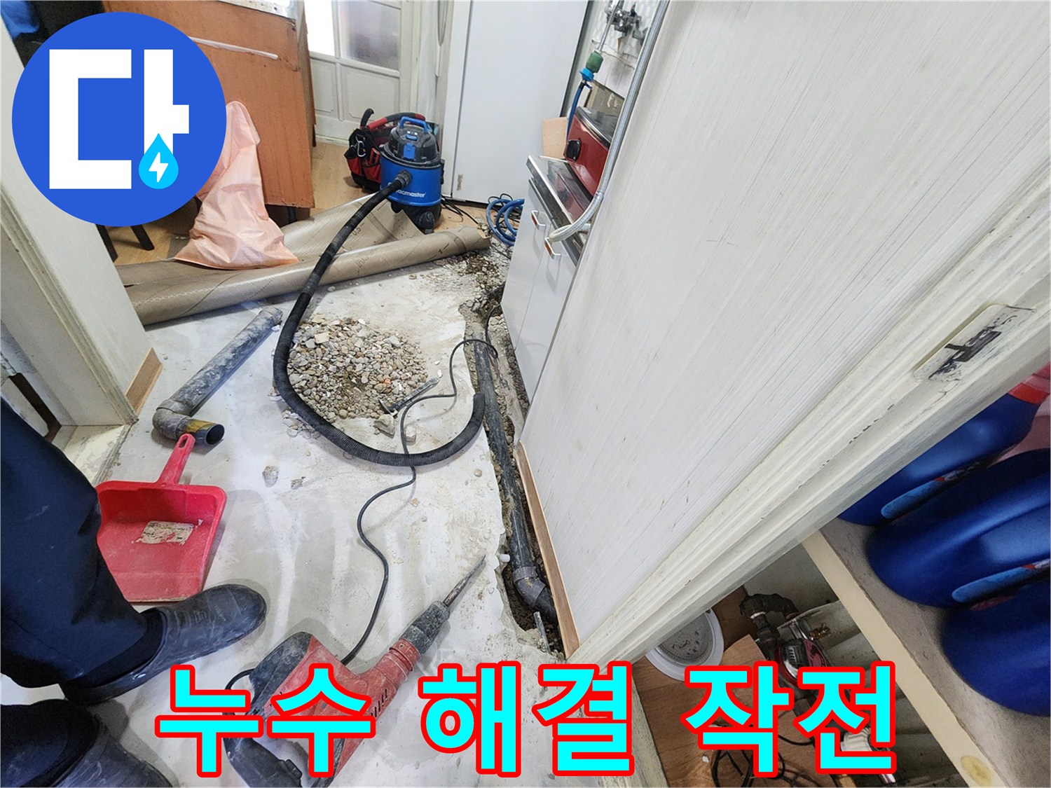 노원구 공릉동 싱크대 밑 누수 - 202동 누수 해결 작전 개시.