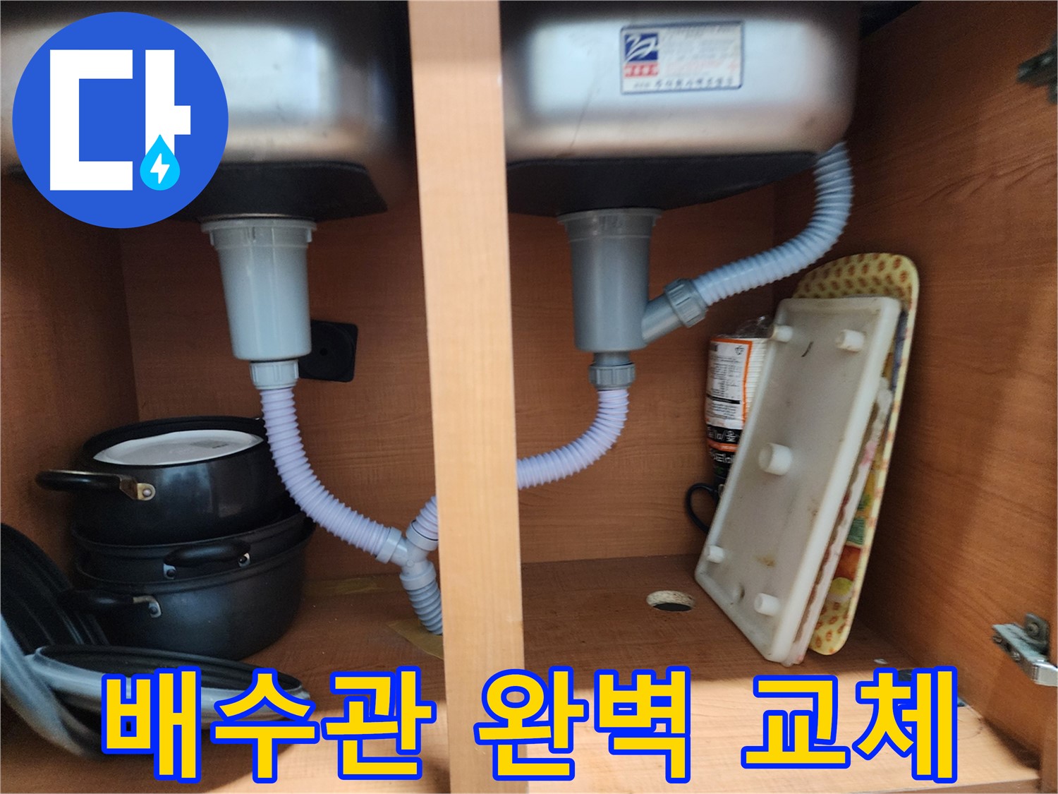 노원구 공릉동 싱크대 배수관 누수 - 낡은 배수관 완벽 교체로 누수 해결