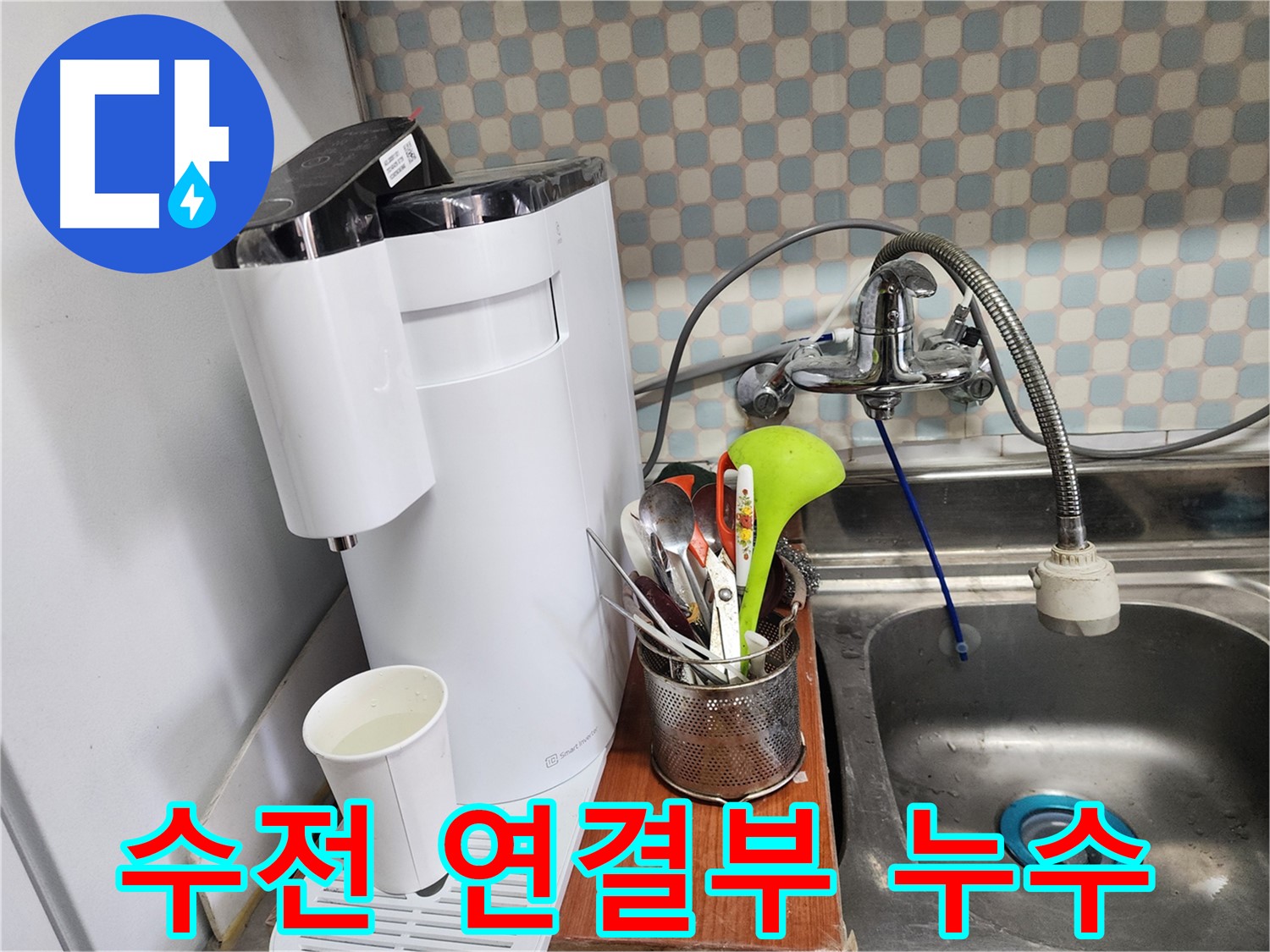 공릉2단지 아파트 싱크대 위 정수기 누수 - 누수 전문가가 누수 문제를 해결하는 과정을 보여주는 이미지입니다.