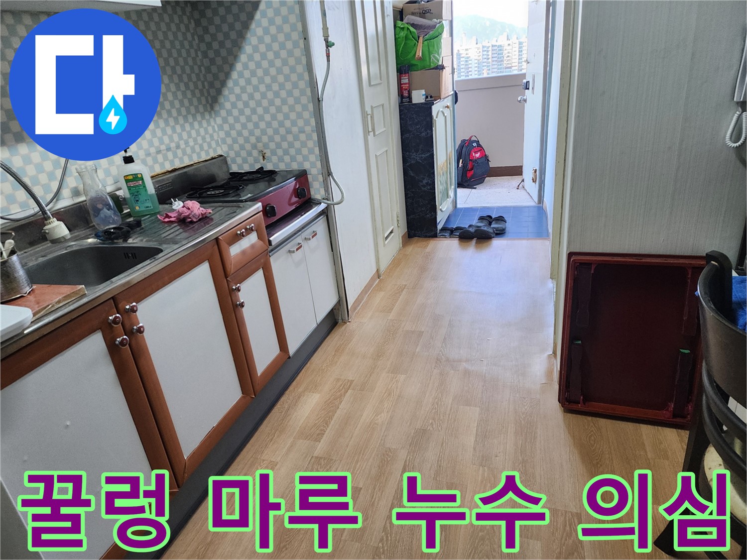 노원구 공릉동 싱크대 주변 마루가 꿀렁거린다면 누수를 의심해 보세요.