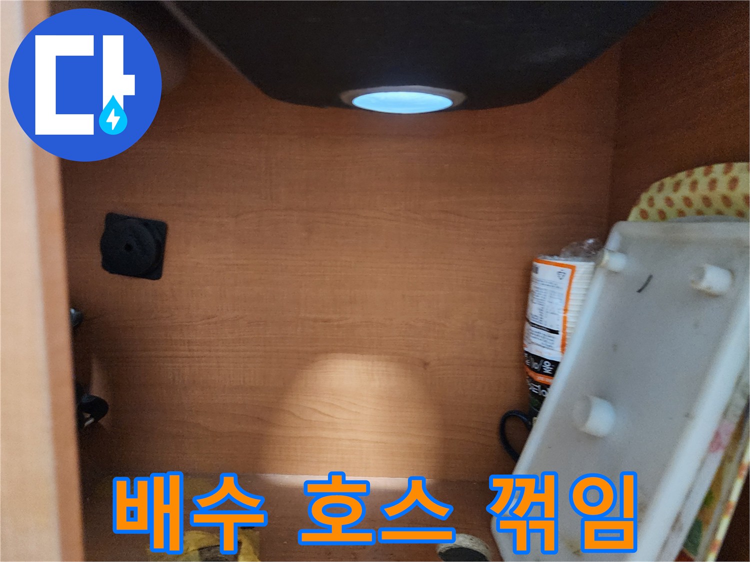 노원구 공릉동 싱크대 하부장 - 배수 호스 꺾임으로 인한 배수 불량 확인