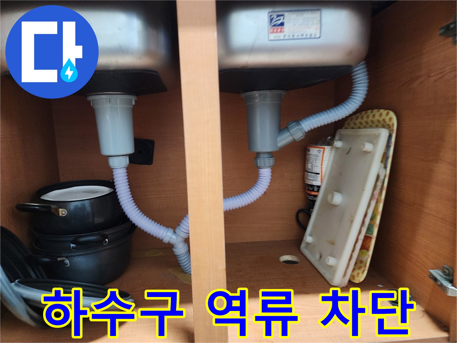 노원구 공릉동 싱크대 하수구 역류 - 역류 방지 시공으로 완벽하게 차단합니다.