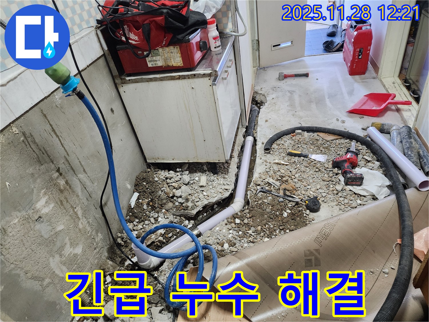노원구 공릉동 아파트 긴급 누수 해결 현장 - 신속한 방문과 정확한 시공으로 고객 만족