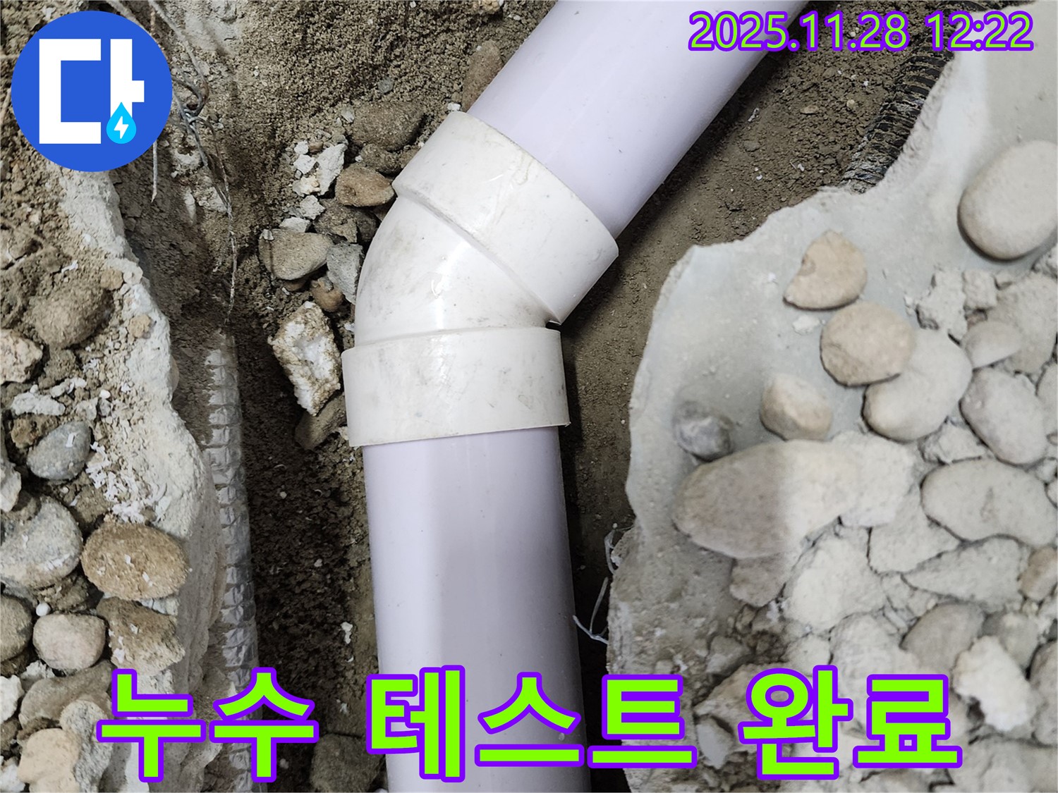 노원구 공릉동 아파트 누수 - 45도 엘보 연결 후 누수 테스트를 통해 완벽하게 해결된 모습