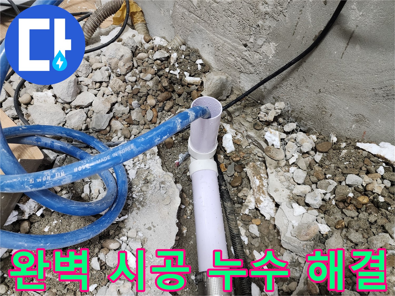 노원구 공릉동 아파트 누수 - 707번지 202동, 완벽한 시공 기술로 누수 문제를 확실하게 해결하여 고객님의 만족도를 높입니다.