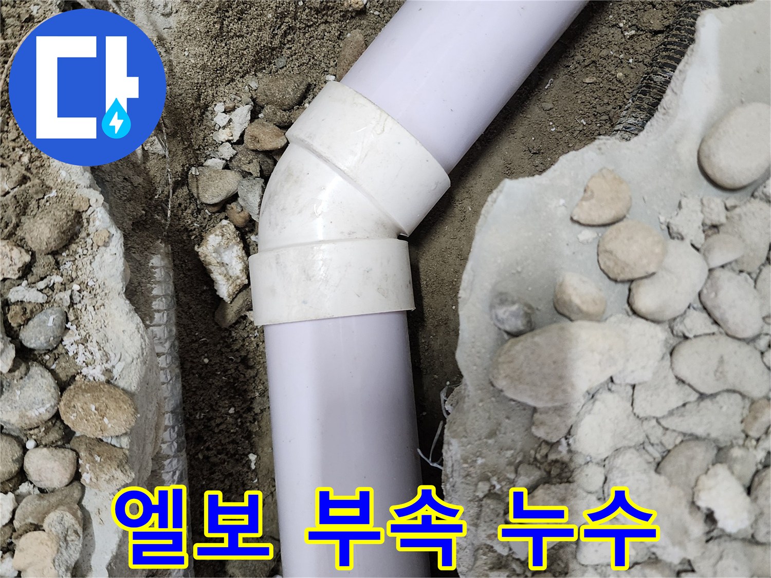노원구 공릉동 아파트 누수 - 90도 엘보 부속에서 누수가 발생하는 모습