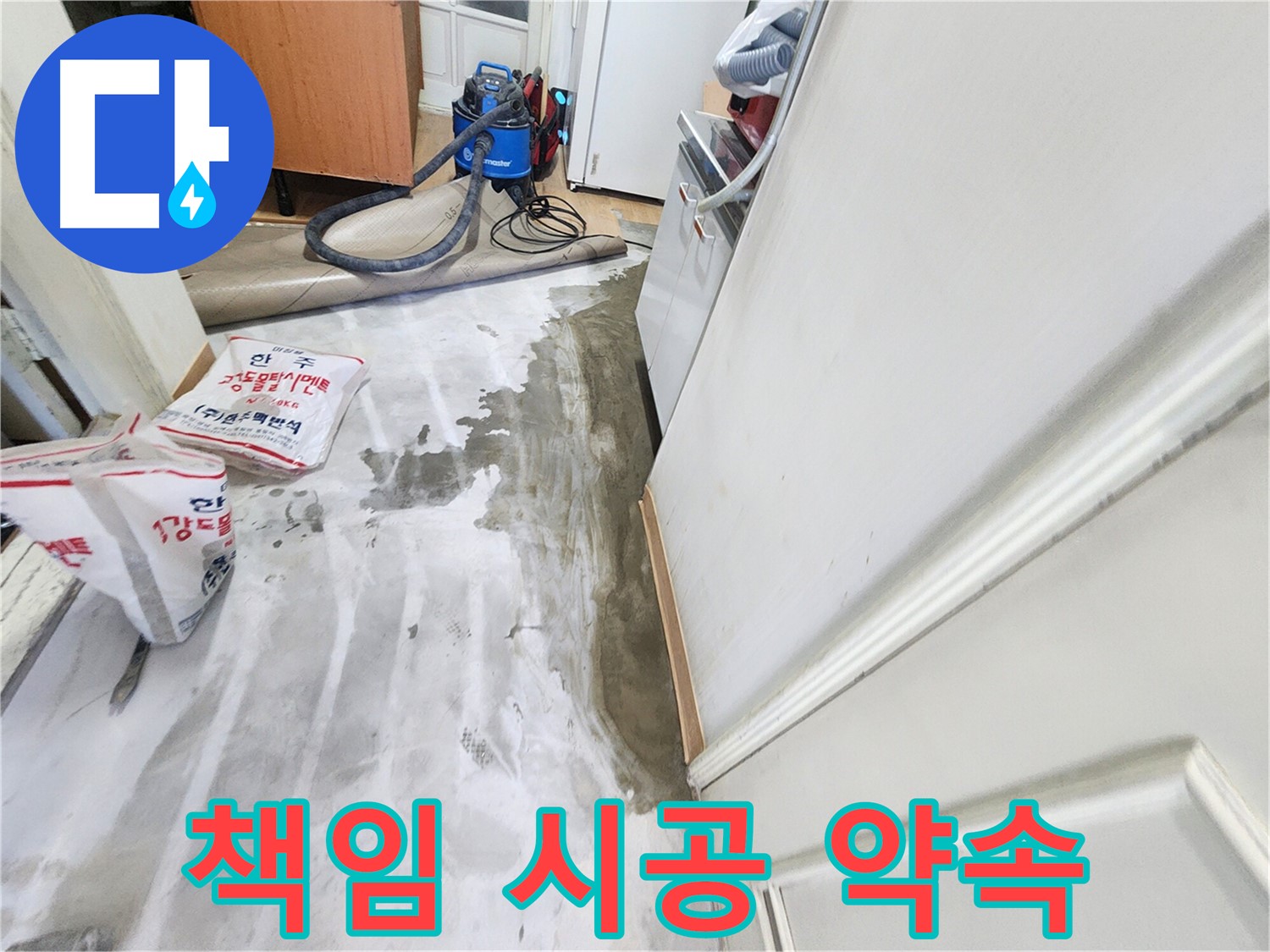 노원구 공릉동 아파트 누수 - 고객에게 책임 시공을 약속하는 전문가의 모습을 담은 이미지