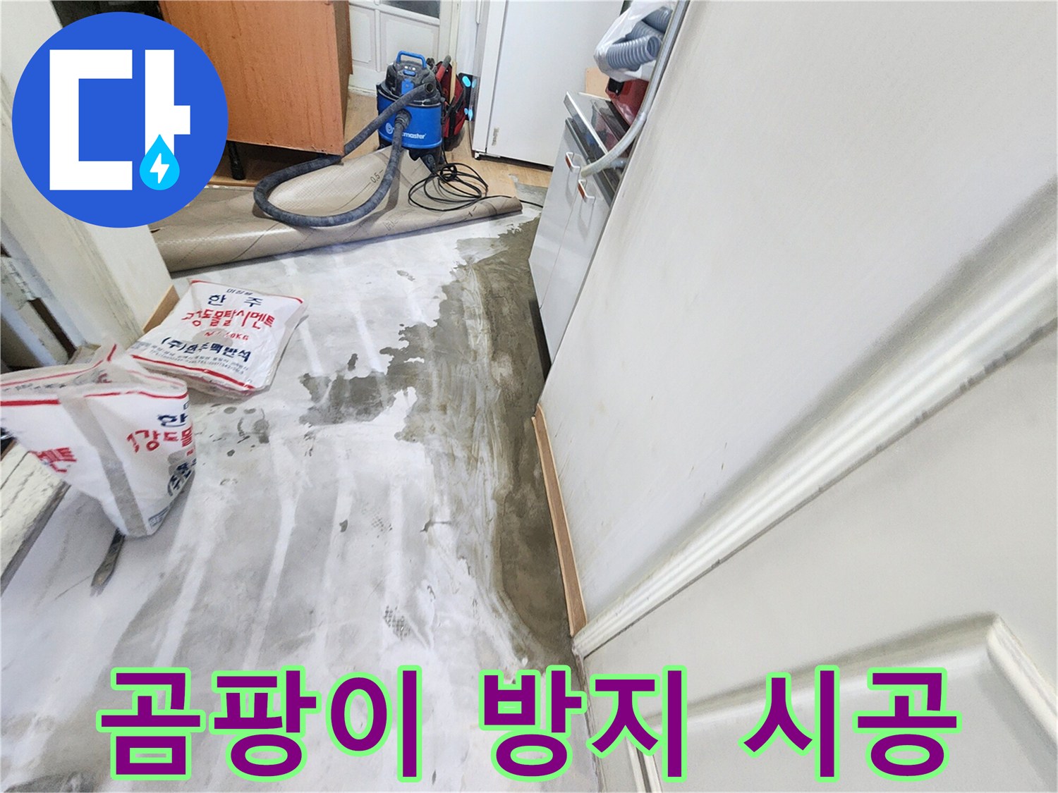 노원구 공릉동 아파트 누수 - 곰팡이 방지제를 사용하여 꼼꼼하게 시공하는 이미지입니다.