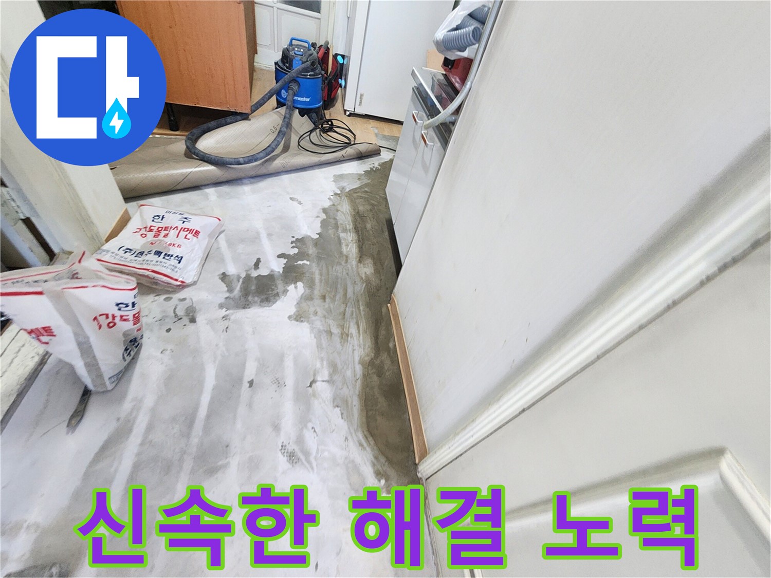노원구 공릉동 아파트 누수 - 누수 문제를 신속하게 해결하기 위해 노력하는 모습, 빠른 대처가 중요함을 강조하는 이미지입니다.