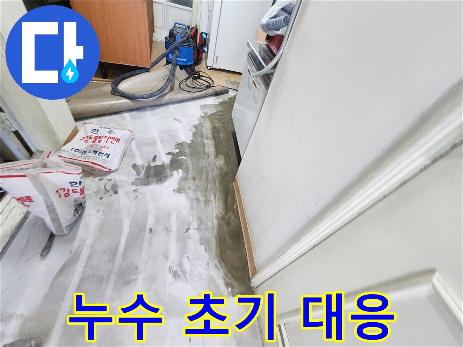 노원구 공릉동 아파트 누수 - 누수 발생 직후 초기 대응하는 모습, 신속한 조치가 중요함을 강조하는 이미지입니다.