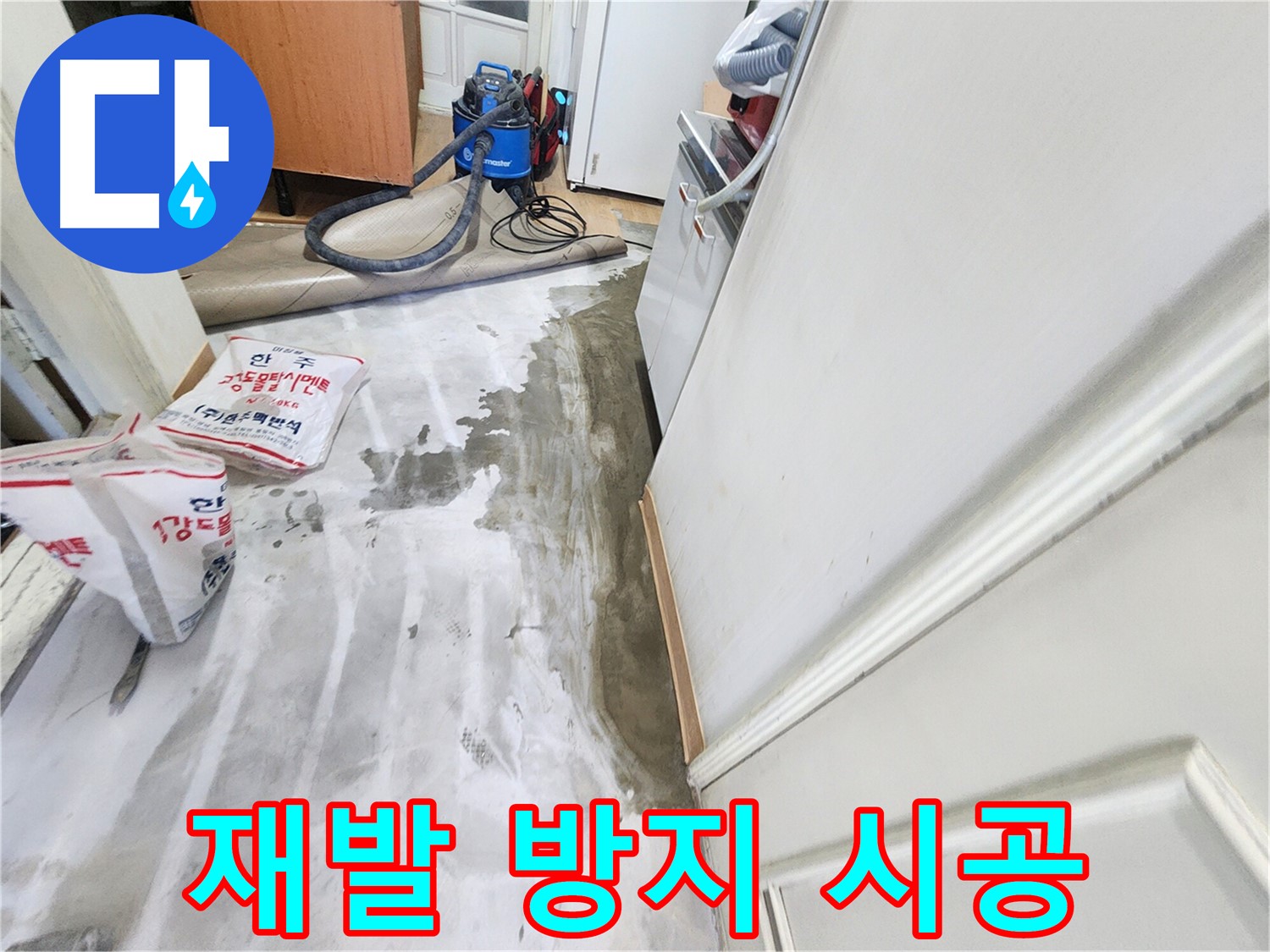 노원구 공릉동 아파트 누수 - 누수 재발 방지를 위해 꼼꼼하게 시공하는 모습, 완벽한 차단을 위한 노력을 보여주는 이미지입니다.