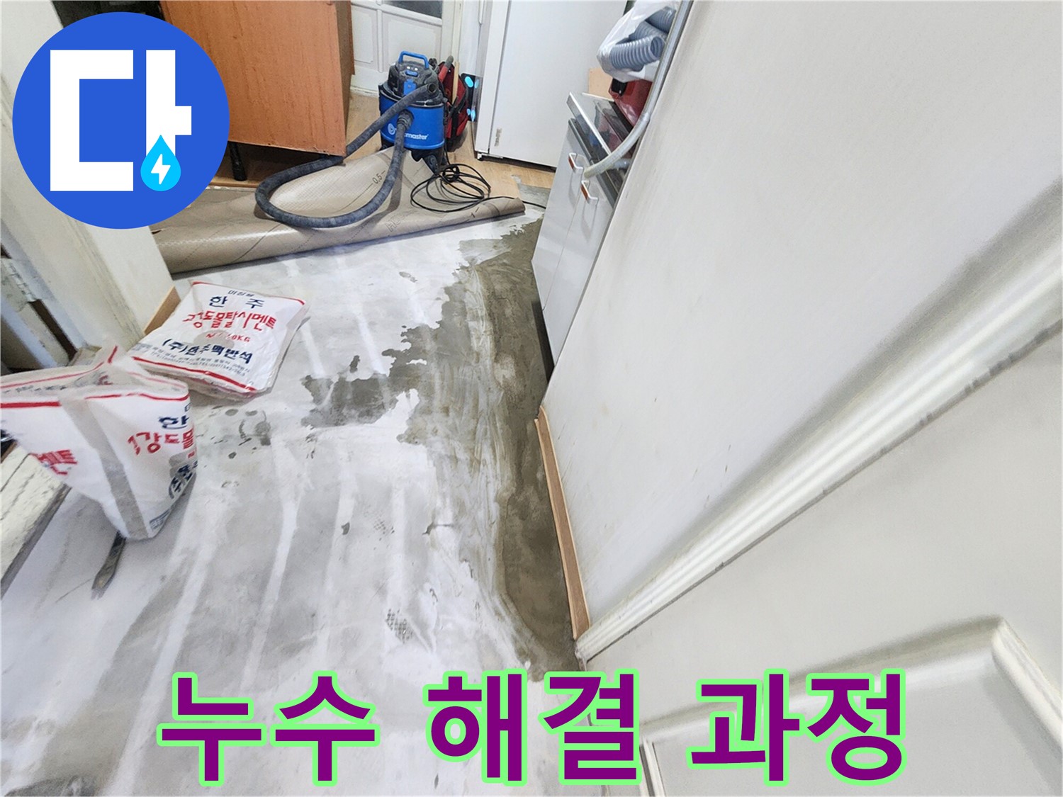 노원구 공릉동 아파트 누수 - 누수를 해결하기 위해 꼼꼼하게 작업하는 모습, 완벽한 해결을 위한 노력을 보여주는 이미지입니다.