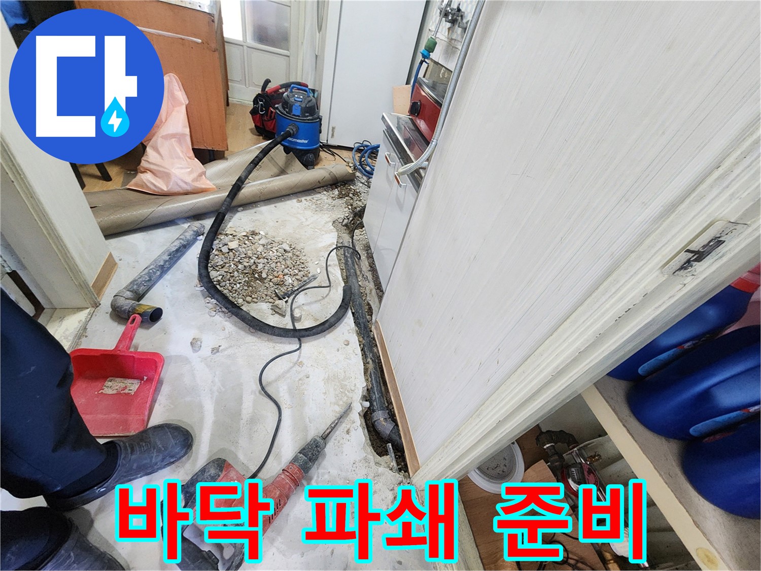 노원구 공릉동 아파트 누수 - 바닥 파쇄를 위한 준비 작업 - 꼼꼼한 사전 점검