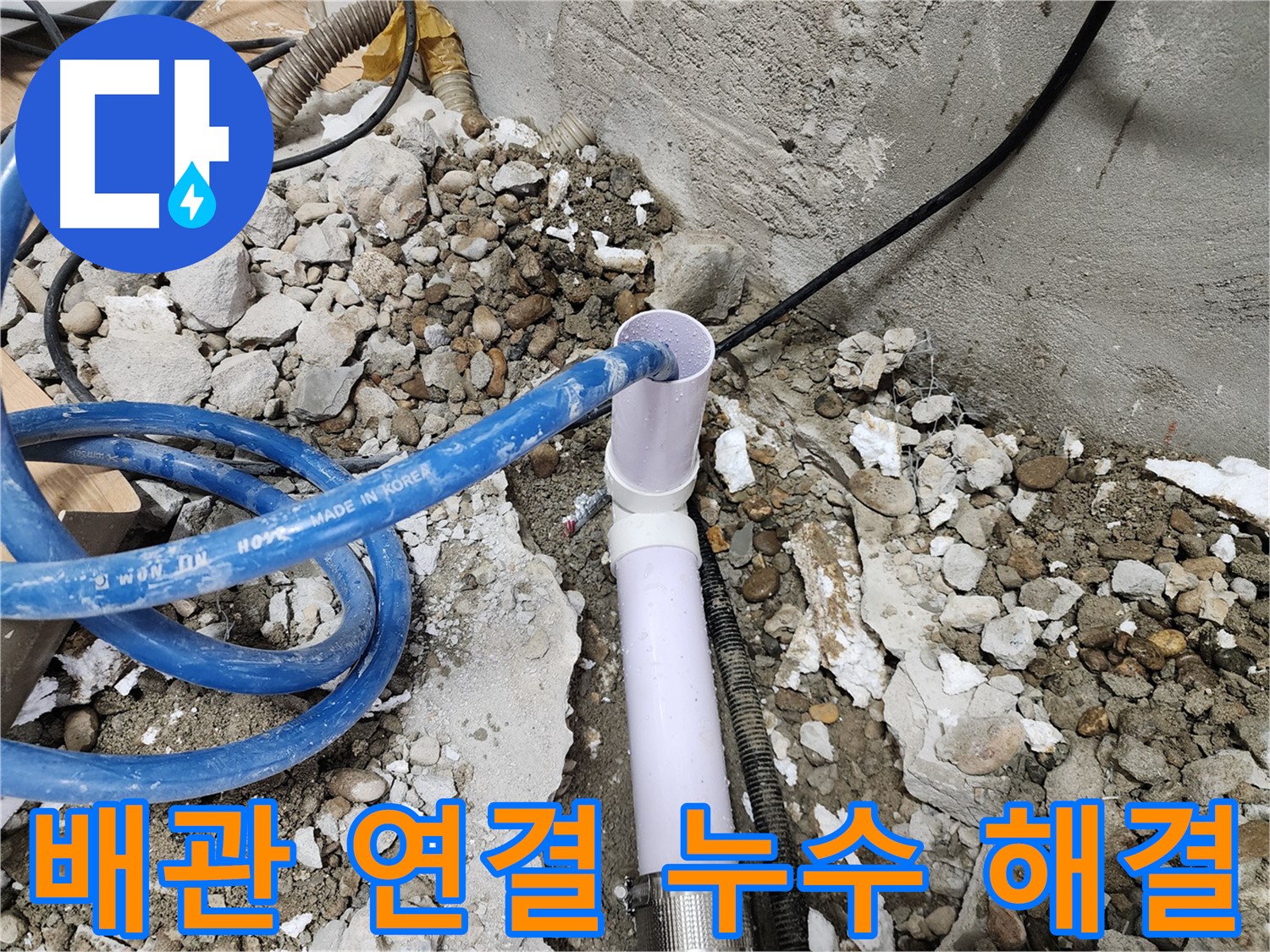 노원구 공릉동 아파트 누수 - 배관 연결 작업을 통해 누수 문제를 완벽하게 해결하는 과정을 보여줍니다.